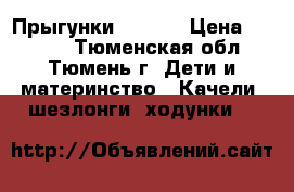 Прыгунки  jetem › Цена ­ 2 000 - Тюменская обл., Тюмень г. Дети и материнство » Качели, шезлонги, ходунки   